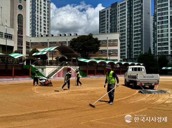 학교 운동장 더 안전하게 관리한다