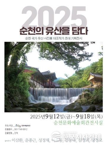 순천 국가유산 사진展, 사실의 기록과 예술
