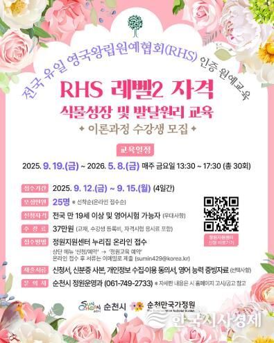 순천시, 전국 유일 RHS(영국왕립원예협회) 승인 교육 수강생 모집