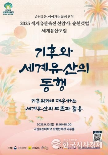 2025 순천 세계유산포럼 ‘기후와 세계유산의 동행’ 개최