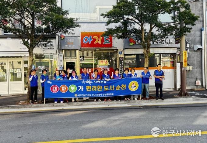 바르게살기운동 순천시협의회, ‘대자보가 편리한 도시 순천’ 캠페인 개최