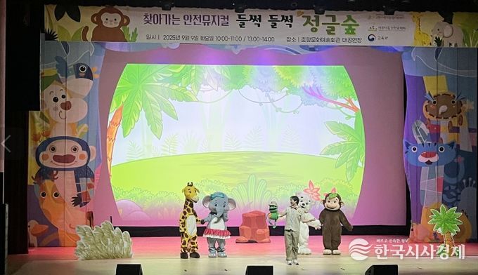 썩들썩 정글숲’ 찾아가는 안전 뮤지컬