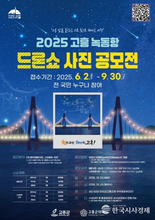 고흥군, 녹동항 드론쇼 사진 공모전