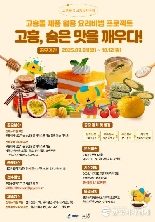 고흥몰·유자축제와 함께하는 신메뉴·신제품 아이디어 공모전 개최