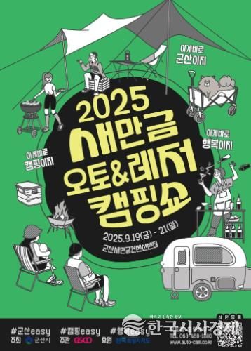 서해안권 대표 오토레저캠핑쇼가 온다,'2025 새만금 오토레저캠핑쇼'19일 개막