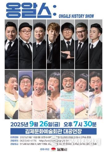 김제시 옹알스 히스토리 쇼