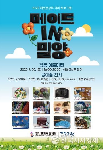 밀양문화관광재단, 메이드 IN 밀양 합동 아트마켓&전시 개최