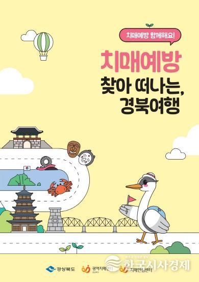 ‘치매예방 찾아 떠나는 경북여행’ 홍보물.