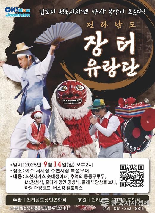 ‘전라남도 장터유랑단’ 포스터