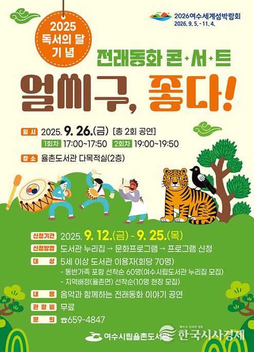전래동화 콘서트 ‘얼씨구, 좋다!’ 포스터