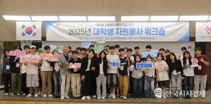 전주시, 대학생 자원봉사 활성화를 위한 워크숍 개최