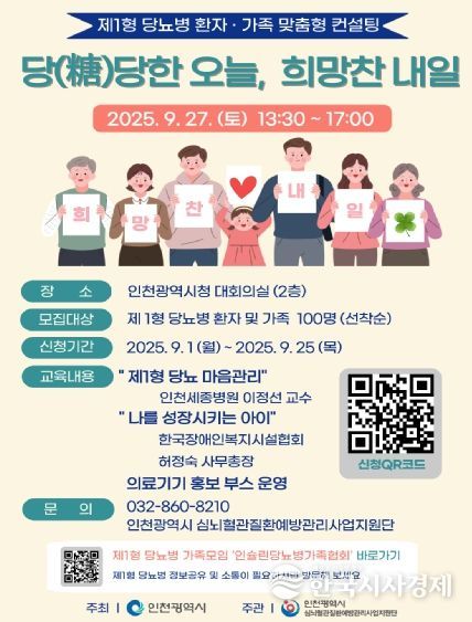 인천시, 제1형 당뇨 환자와 가족 위한 맞춤형 컨설팅 진행