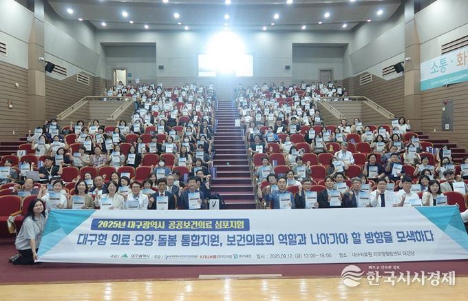 대구형 돌봄통합 방향 모색… ‘2025 공공보건의료 심포지엄’ 개최