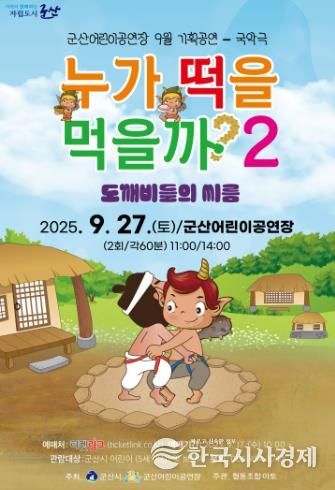 웃음과 교훈, 전통의 멋이 함께하는 국악극 『누가 떡을 먹을까? 2-도깨비들의 씨름』