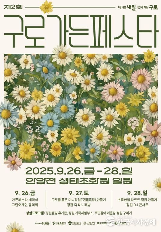 제2회 구로가든페스타 홍보 포스터