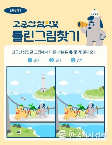 군산시 고군산섬잇길 ‘틀린 그림 맞추기’ 행사 열려