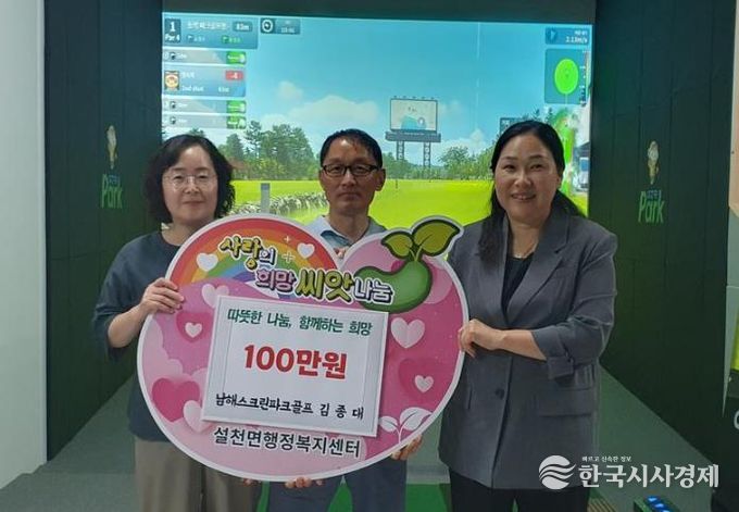 남해파크스크린골프 김종대 대표, 설천면 100만원 기탁