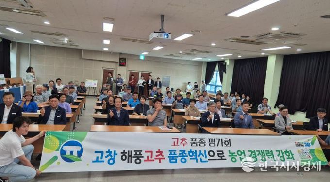 고창군, ‘고추 품종 평가회’ 개최.. “품질경쟁력 강화”