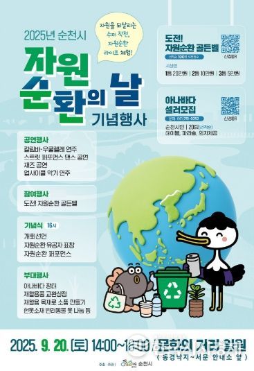 순천시, 2025년 「자원순환의 날」 기념행사 개최