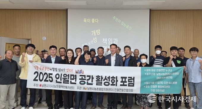 지역 활력을 위한 인월면 공간활성화포럼 개최