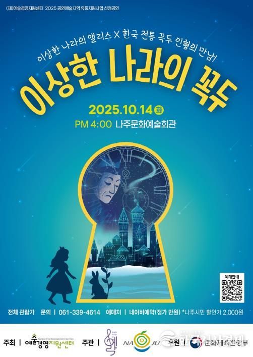 나주시가 오는 10월 14일 나주문화예술회관에서 ‘이상한 나라의 꼭두’ 기획공연을 선보인다.
