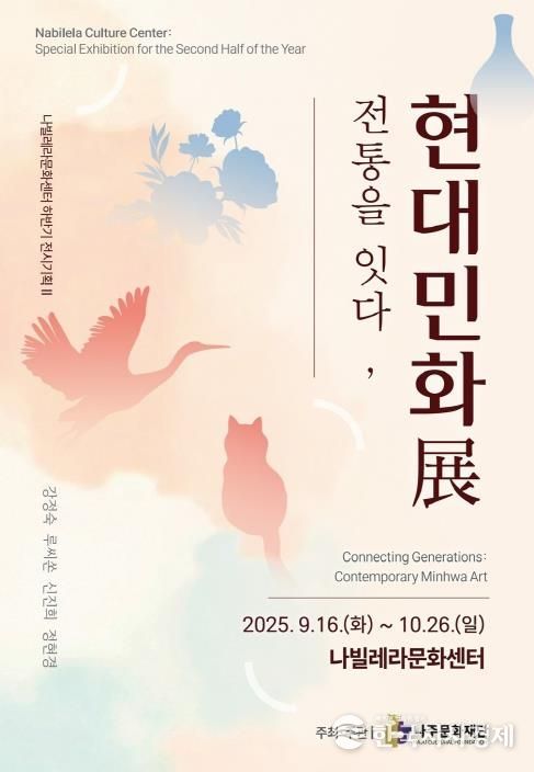 ‘전통을 잇다, 현대민화전’ 홍보 포스터.