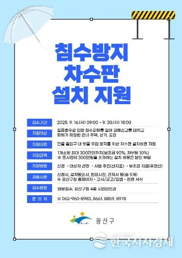 침수방지 차수판 설치 지원 웹자보.