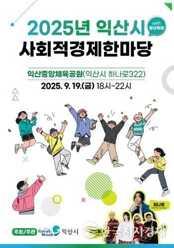 익산시, 청년과 함께하는 '사회적경제 한마당' 개최