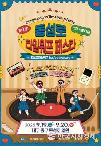 대구 중구, 제1회 동성로 타임워프페스타 9월 19~20일 개최