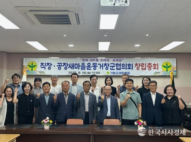 거창군새마을회, 직장‧공장새마을운동거창군협의회 창립총회 개최