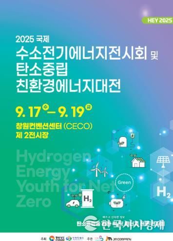 창원특례시, 2025 국제 수소전기에너지 전시회 참가