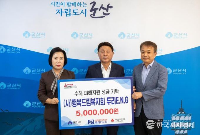 (사)행복드림복지회 두리 E.N.G, 군산시 수해 피해지원을 위한 성금 500만 원 쾌척