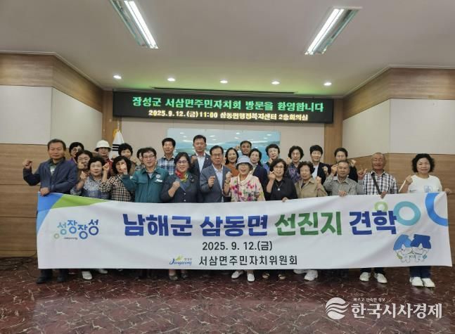 남해군 장성군 서삼면 주민자치위원회, 삼동면 우수사례 견학