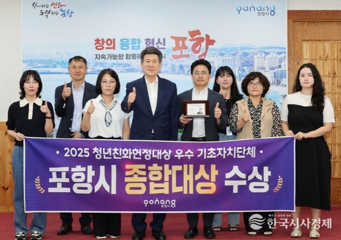 포항시가 ‘2025 청년친화헌정대상’ 우수기초지자체 부문에서 종합대상을 수상하고 기념촬영을 하고 있다.