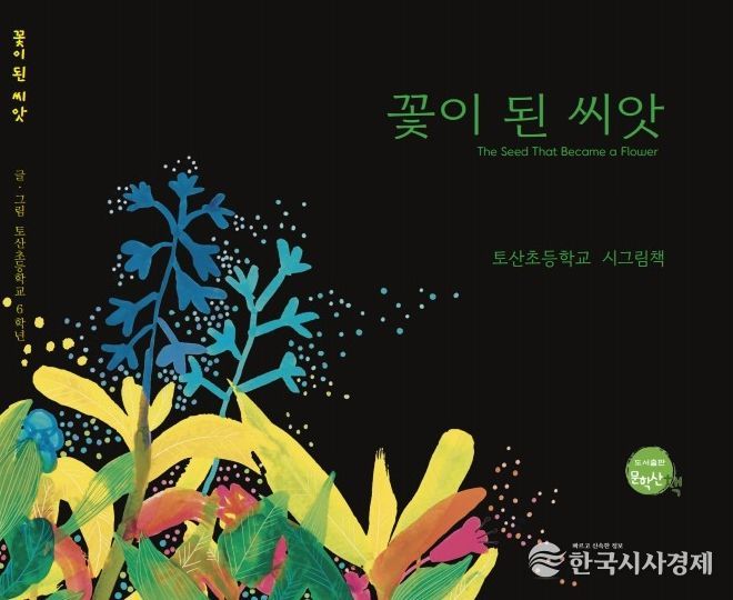 그림책 ‘꽃이 된 씨앗’ 표지