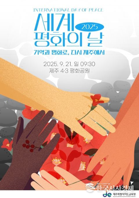 2025 세계 평화의 날 기념행사 포스터