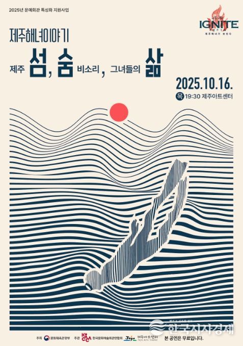 ‘제주해녀이야기 섬, 숨, 삶’ 공연 포스터