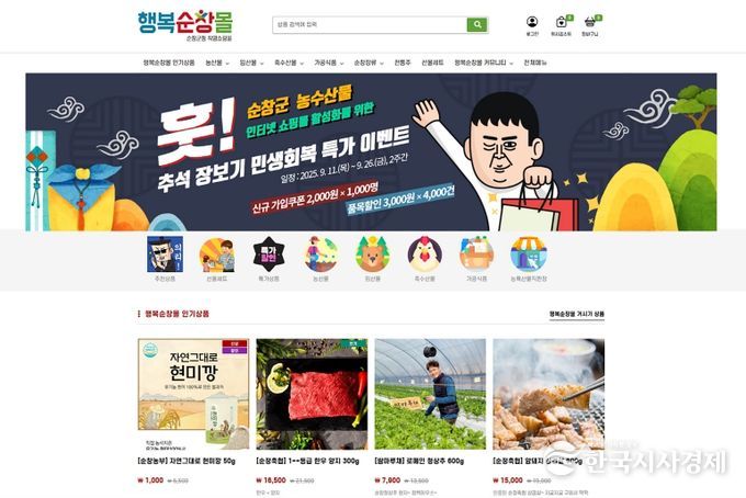 순창군,‘행복순창몰’추석 특가 이벤트 실시