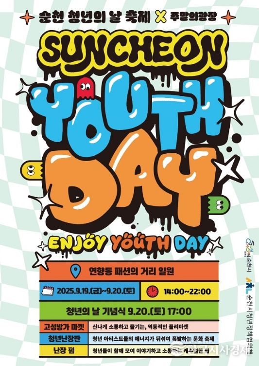 2025 순천 청년의 날 축제 & 청년주간 행사