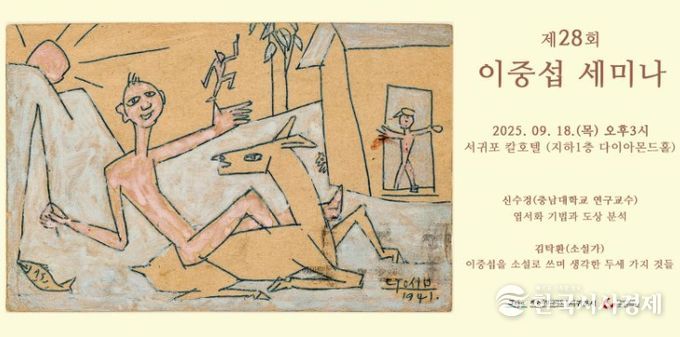 제28회 이중섭 세미나 포스터