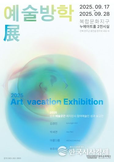 완주예술방학포스터이미지