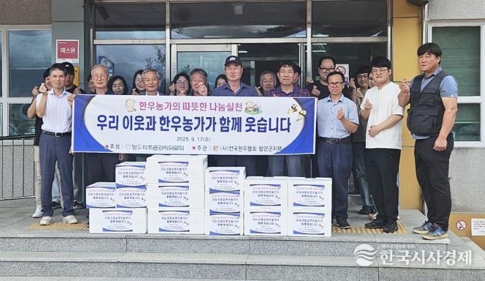 한우협회 함양군지부 추석 명절 한우 나눔 행사