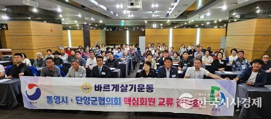 바르게살기운동 통영시-단양군협의회, 상호 교류를 통한 지역 발전 모색