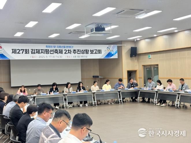 제27회 김제지평선축제 제2차 추진상황 보고회 개최