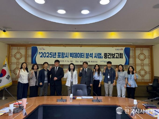 포항시, ‘2025년 인구 빅데이터 분석 사업 중간보고회’