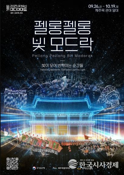2025 국가유산 미디어아트 〝펠롱펠롱 빛 모드락〞 포스터