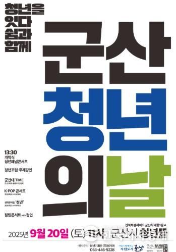 2025년 군산시 청년의 날