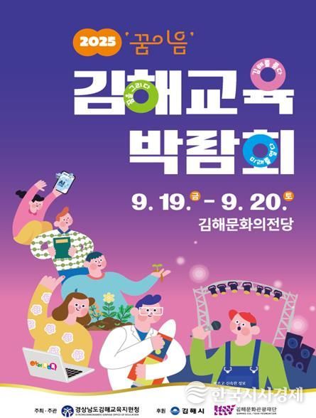 2025 ‘꿈 이음’ 김해교육박람회 개최