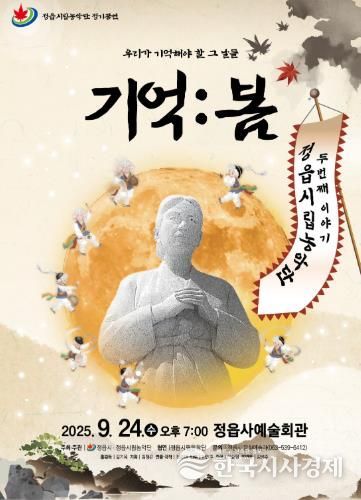 정읍시립농악단, 창작 연희극 ‘기억ː봄’ 초연 무대 올린다