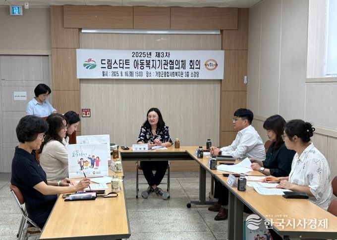 거창군, 2025년 3차 드림스타트 아동복지기관협의체 회의 개최